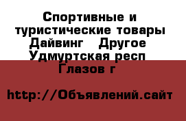 Спортивные и туристические товары Дайвинг - Другое. Удмуртская респ.,Глазов г.